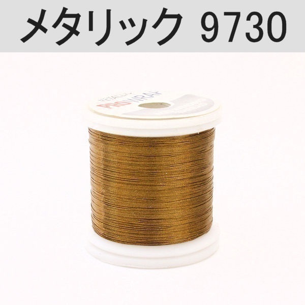 PROWRAP メタリックスレッド ※レッド・ブラウン系(9730(ブラス)-A(細))